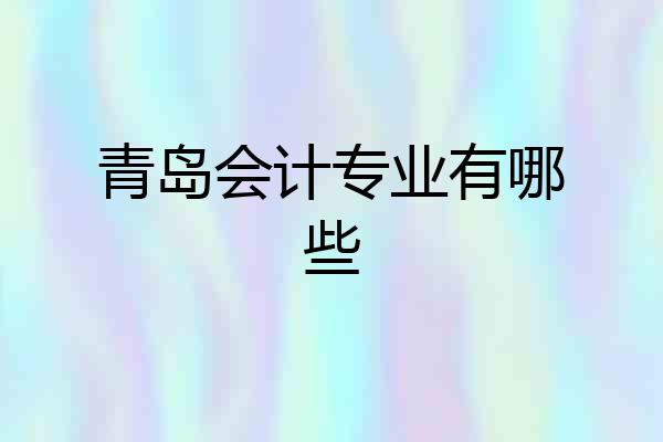 青岛会计专业有哪些