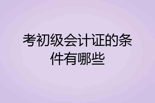 考初级会计证的条件有哪些