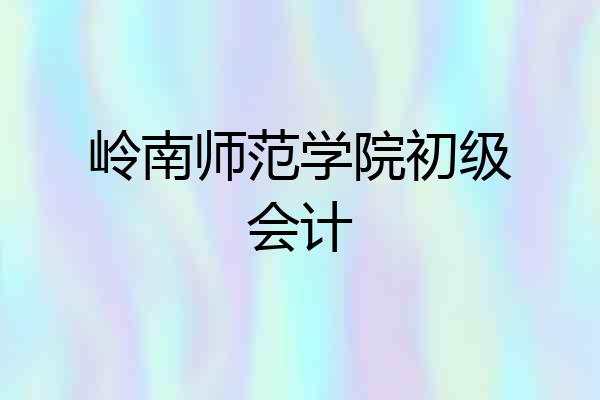 岭南师范学院初级会计