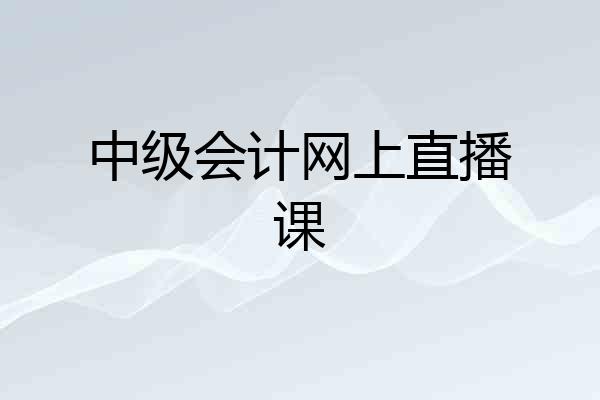 中级会计网上直播课