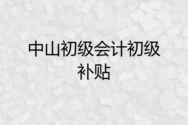 中山初级会计初级补贴