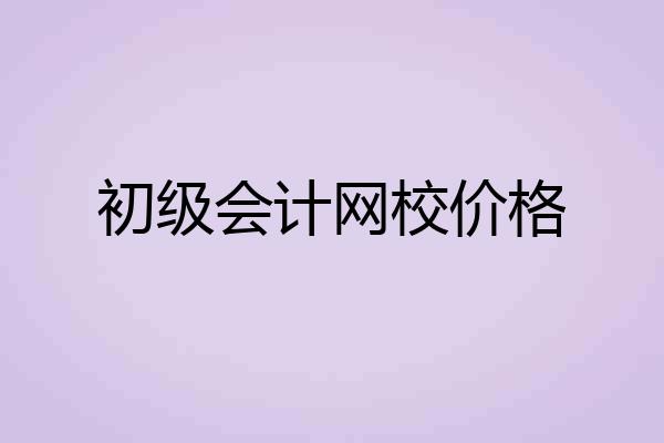 初级会计网校价格