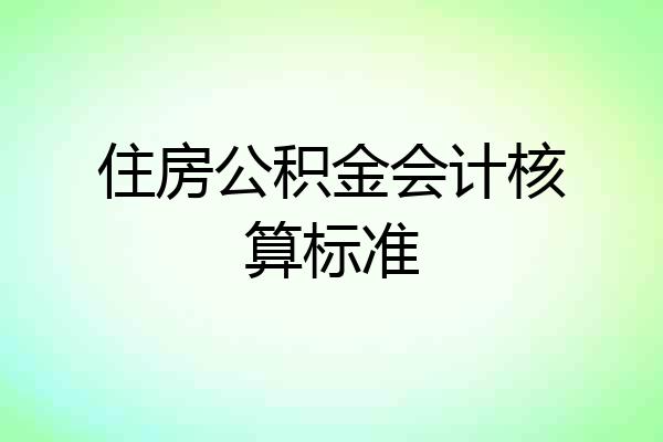 住房公积金会计核算标准