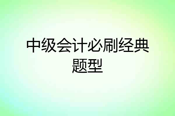 中级会计必刷经典题型