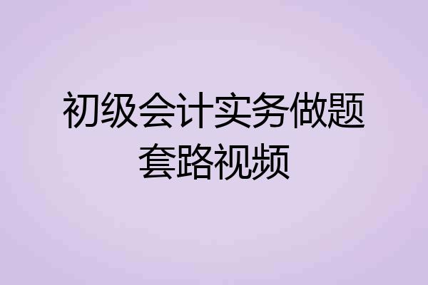 初级会计实务做题套路视频