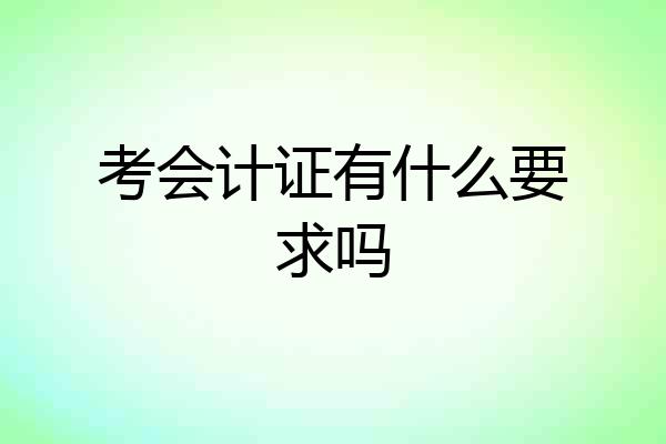 考会计证有什么要求吗