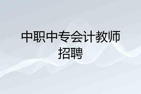 中职中专会计教师招聘