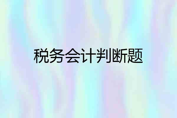 税务会计判断题