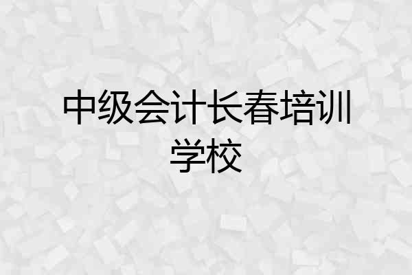中级会计长春培训学校