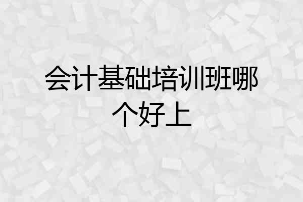 会计基础培训班哪个好上
