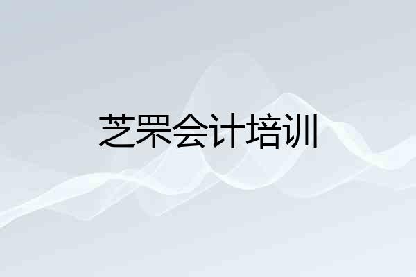 芝罘会计培训
