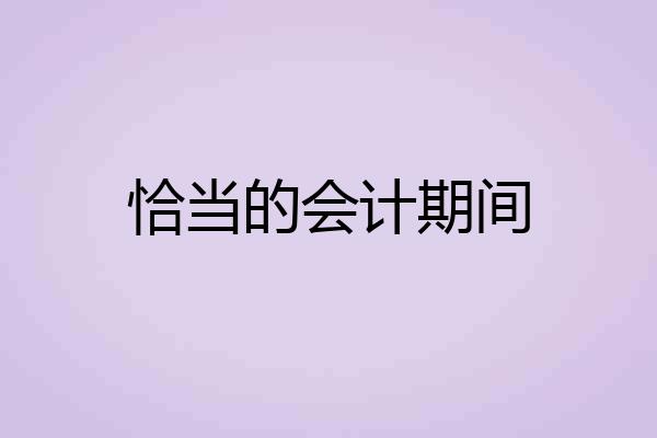 恰当的会计期间