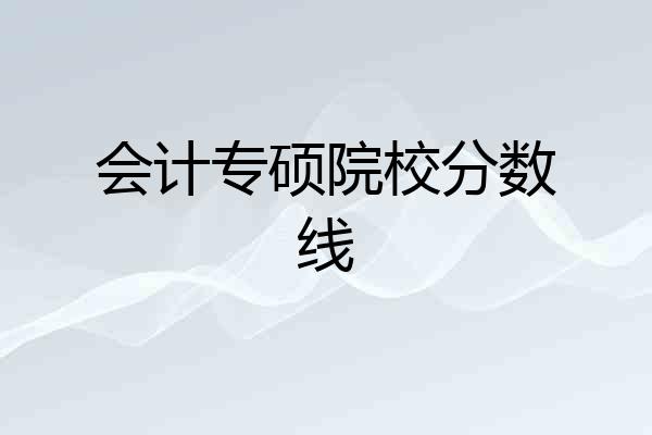 会计专硕院校分数线