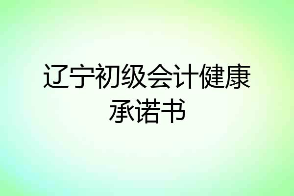 辽宁初级会计健康承诺书