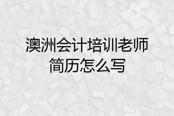 澳洲会计培训老师简历怎么写