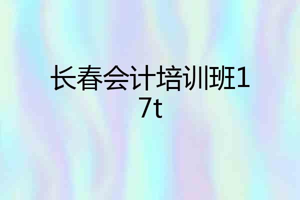 长春会计培训班17t