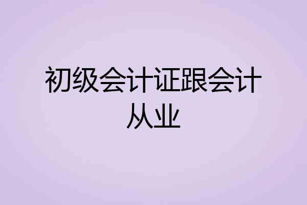 初级会计证跟会计从业