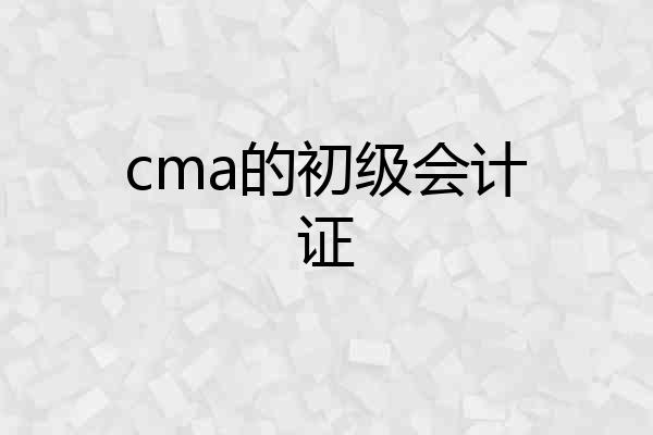 cma的初级会计证
