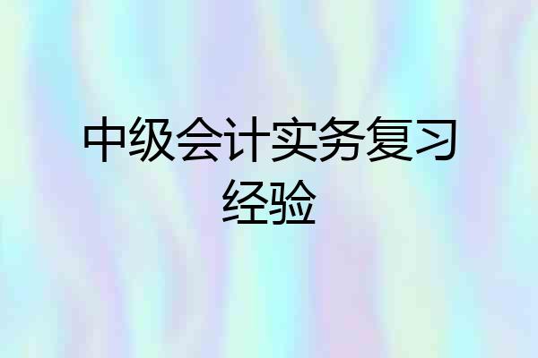 中级会计实务复习经验