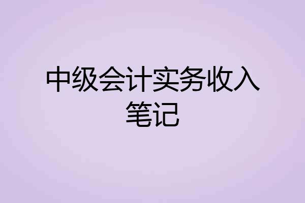 中级会计实务收入笔记