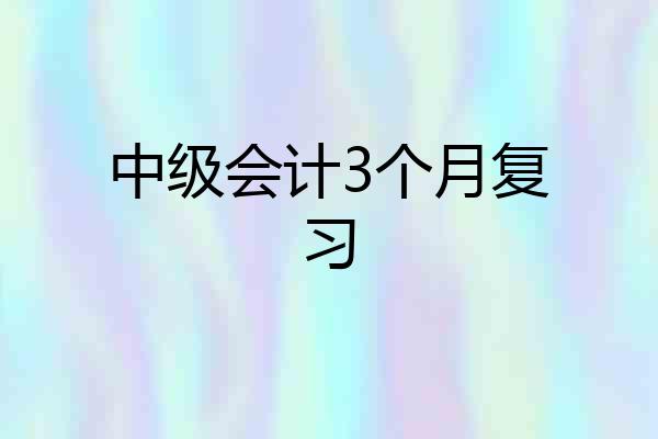 中级会计3个月复习