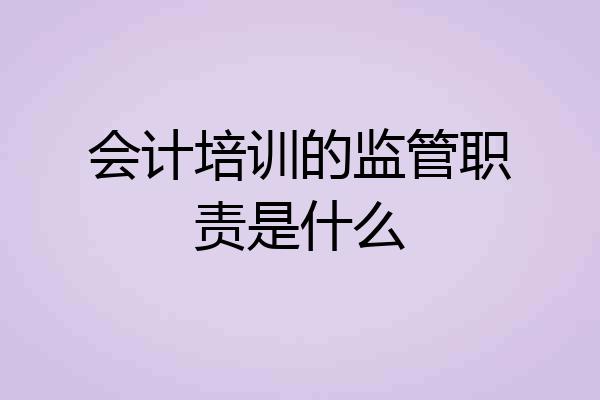 会计培训的监管职责是什么