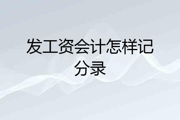 发工资会计怎样记分录