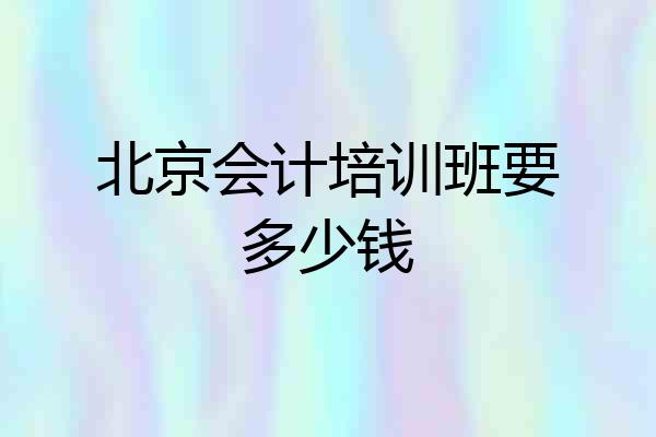 北京会计培训班要多少钱