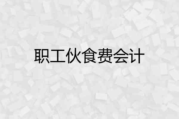 职工伙食费会计