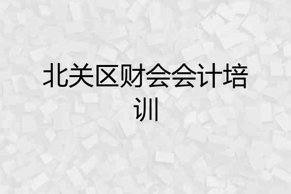 北关区财会会计培训