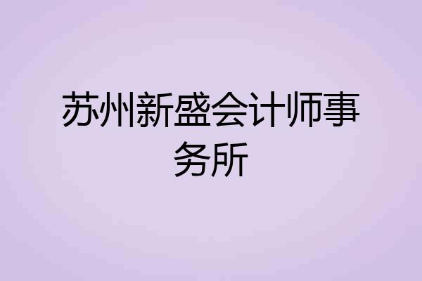 苏州新盛会计师事务所