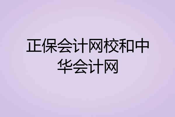 正保会计网校和中华会计网