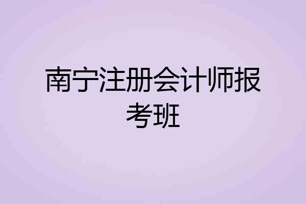 南宁注册会计师报考班