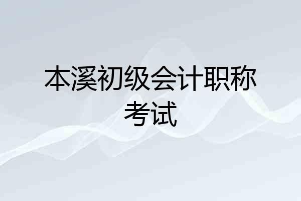 本溪初级会计职称考试