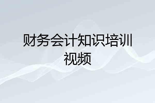 财务会计知识培训视频