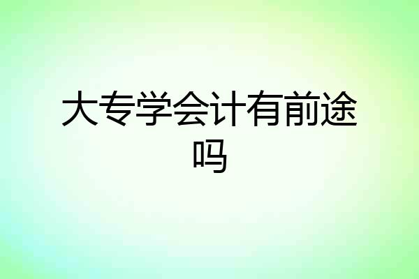 大专学会计有前途吗