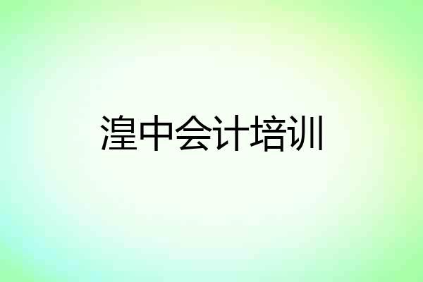 湟中会计培训