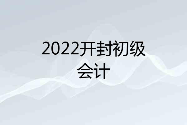 2022开封初级会计