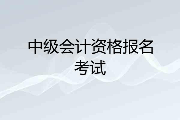 中级会计资格报名考试