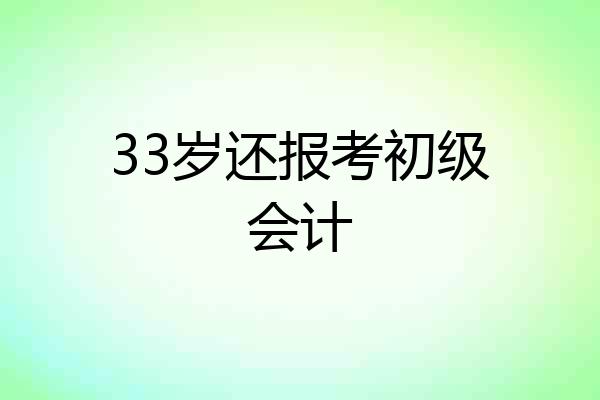 33岁还报考初级会计