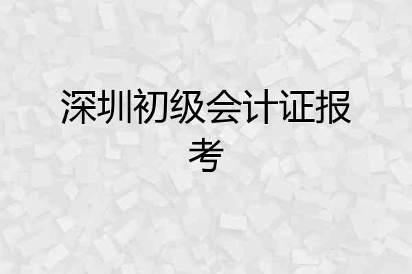 深圳初级会计证报考
