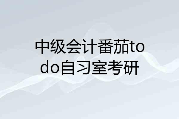 中级会计番茄todo自习室考研