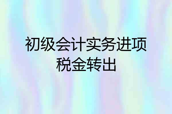 初级会计实务进项税金转出