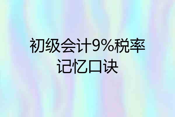 初级会计9%税率记忆口诀
