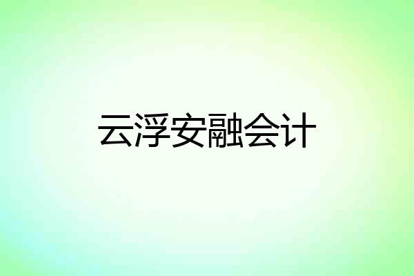云浮安融会计