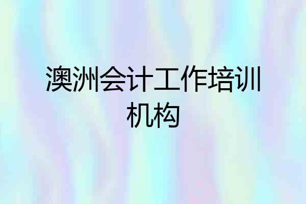 澳洲会计工作培训机构