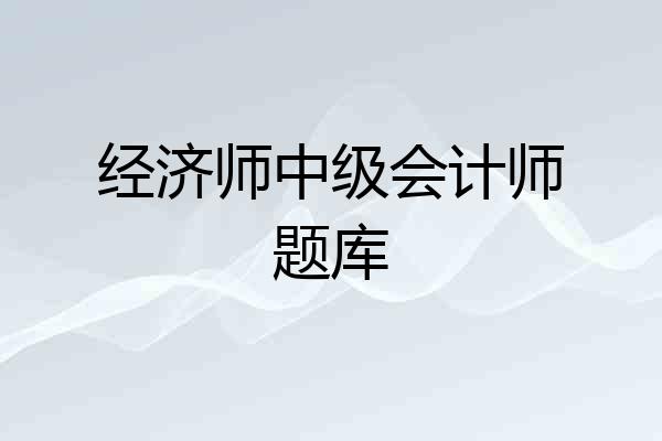 经济师中级会计师题库