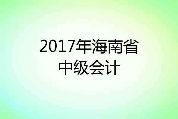2017年海南省中级会计