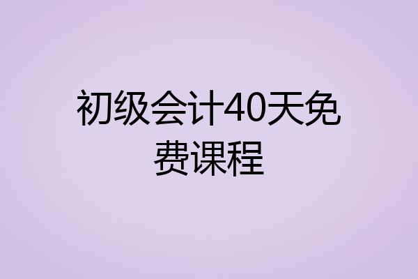 初级会计40天免费课程