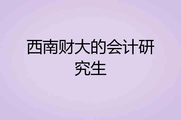 西南财大的会计研究生